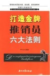 打造金牌推销员六大法则 封面