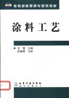 涂料工艺