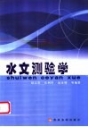 水文测验学封面