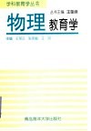物理教育学封面