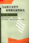 马克思主义哲学原理课实效性研究