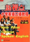新视点大学英语口语教程  高级篇  下
