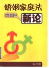婚姻家庭法新论