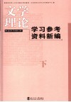 文学理论学习参考资料新编  下