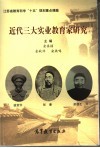 近代三大实业教育家研究