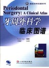 牙周外科学临床图谱封面
