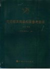 常见报关商品归类参考目录  2001年版