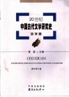 20世纪中国古代文学研究史  词学卷