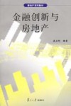 金融创新与房地产 封面