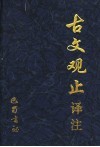 古文观止译注