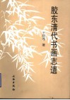 胶东清代书画志遗
