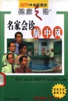 名家会诊脑中风