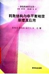 耗散结构与非平衡相变原理及应用