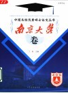 中国名校优秀硕士论文丛书  文学专业  南京大学卷