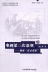 电视第三次浪潮  解析“南京现象”封面