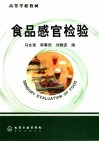 食品感官检验