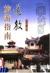 道教旅游指南