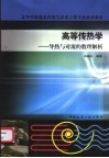 高等传热学  导热与对流的数理解析