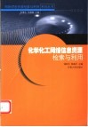 化学化工网络信息资源检索与利用封面