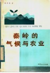 秦岭的气候与农业封面
