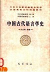 中国古代语言学史封面
