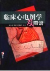 临床心电图学  第4版