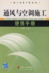 通风与空调施工便携手册