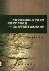 兰坪盆地铅锌铜大型矿集区的流体成矿作用机制  以白秧坪铜钴多金属地区为例