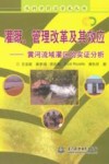 灌溉、管理改革及其效应  黄河流域灌区的实证分析