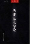 法律论证导论