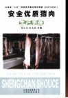 安全优质猪肉生产手册