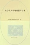 社会主义荣辱观教育读本  学习版