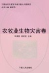宁夏自然灾害防灾减灾重大问题研究  农牧业生物灾害卷