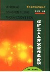 煤矿工人入井安全作业必读