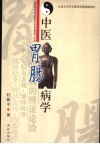 中医胃肠病学
