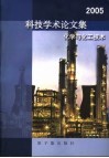 化学与化工技术  科技学术论文集  2005封面