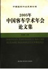 2005年中国客车学术年会论文集