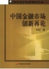 中国金融市场创新再论封面