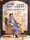 1793：英国使团画家笔下的乾隆盛世  中国人的服饰和习俗图鉴