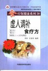虚人调补食疗方