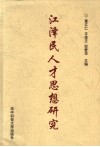 江泽民人才思想研究