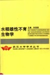 水稻雄性不育生物学