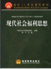 现代社会福利思想