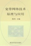 宽带网络技术原理与应用