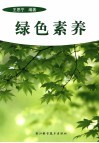 绿色素养