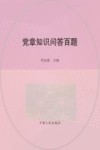 党章知识问答百题