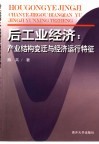 后工业经济  产业结构变迁与经济运行特征