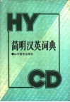 简明汉英词典封面