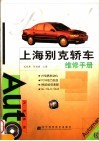 上海别克轿车维修手册