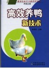 高效养鸭新技术封面